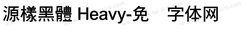 源樣黑體 Heavy字体转换